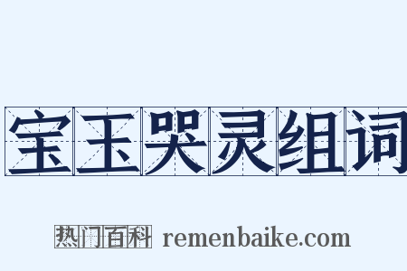 宝玉哭灵组词是什么意思的图片